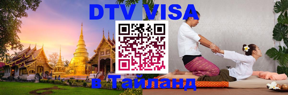 ДТВ VISA Тайланд для фрилансеров Томск 